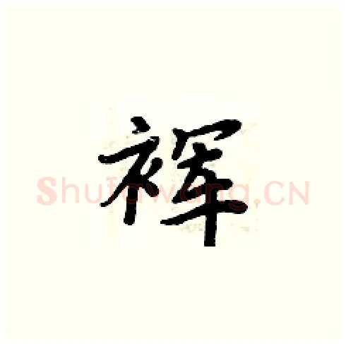 裈硬笔楷书写法,摘自周炳元硬笔书法字帖