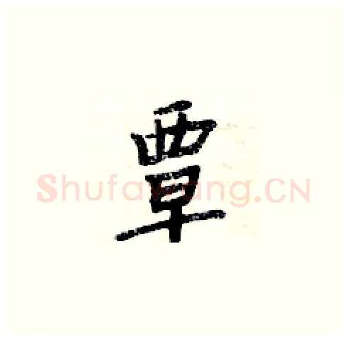 覃硬笔楷书写法,摘自周炳元硬笔书法字帖