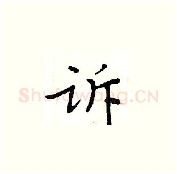 诉硬笔楷书写法,摘自周炳元硬笔书法字帖