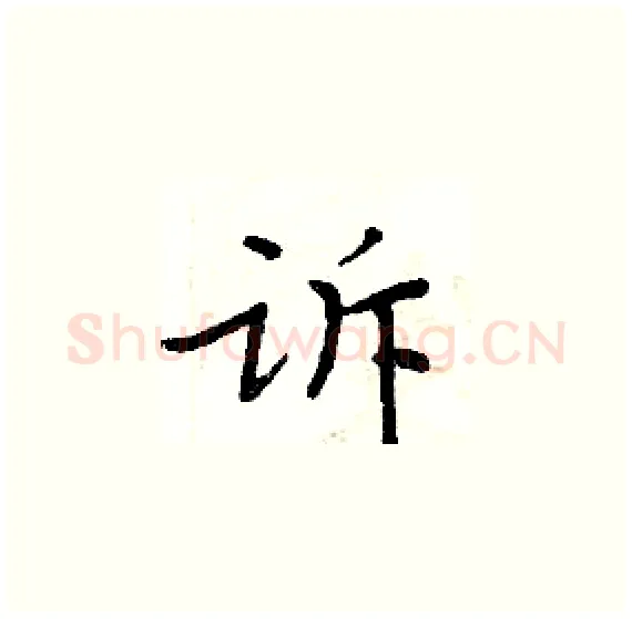 诉硬笔楷书写法,摘自周炳元硬笔书法字帖