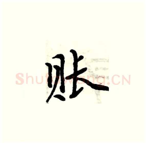 账硬笔楷书写法,摘自周炳元硬笔书法字帖