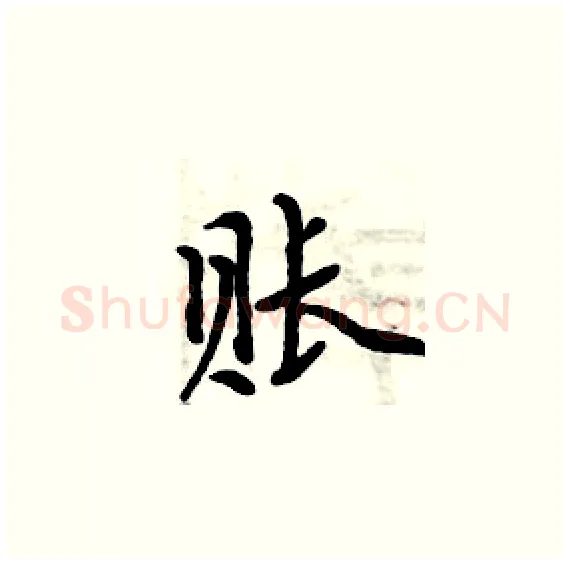 账硬笔楷书写法,摘自周炳元硬笔书法字帖
