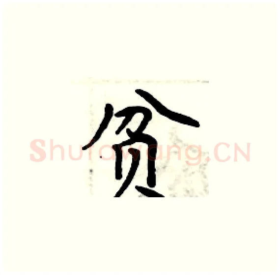 贫硬笔楷书写法,摘自周炳元硬笔书法字帖