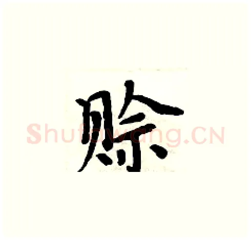 赊硬笔楷书写法,摘自周炳元硬笔书法字帖
