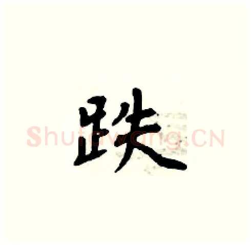 跌硬笔楷书写法,摘自周炳元硬笔书法字帖