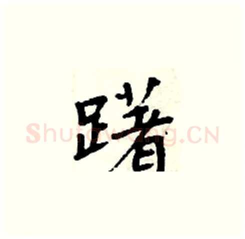 躇硬笔楷书写法,摘自周炳元硬笔书法字帖