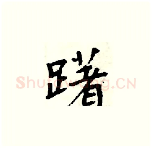 躇硬笔楷书写法,摘自周炳元硬笔书法字帖