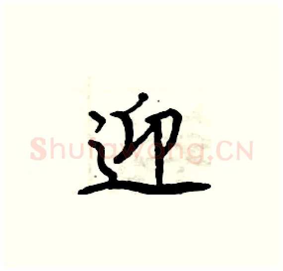 迎硬笔楷书写法,摘自周炳元硬笔书法字帖