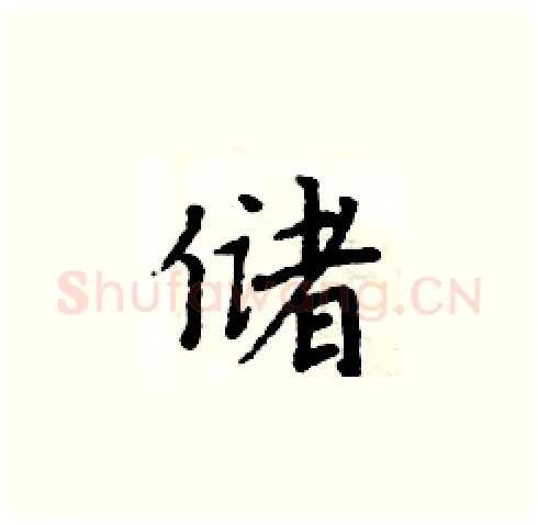 储硬笔楷书写法,摘自周炳元硬笔书法字帖