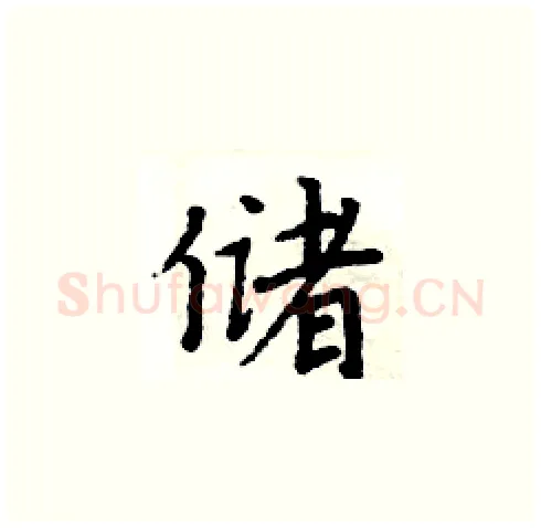 储硬笔楷书写法,摘自周炳元硬笔书法字帖