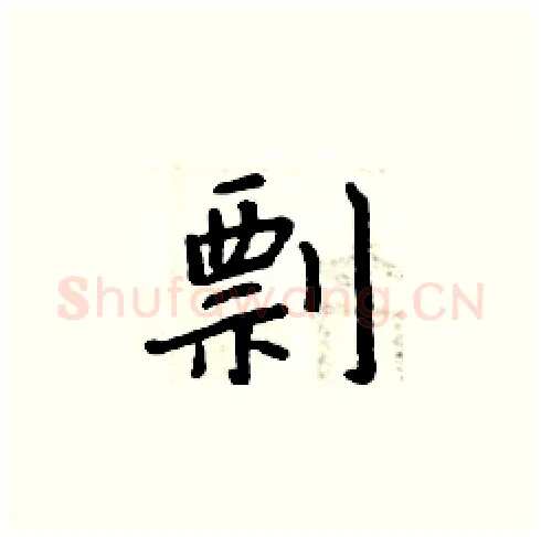 剽硬笔楷书写法,摘自周炳元硬笔书法字帖