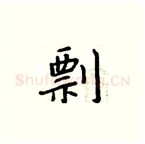 剽硬笔楷书写法,摘自周炳元硬笔书法字帖
