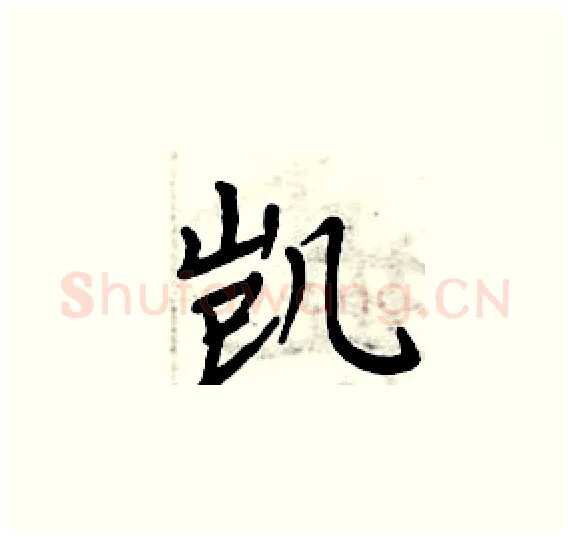 凯硬笔楷书写法,摘自周炳元硬笔书法字帖