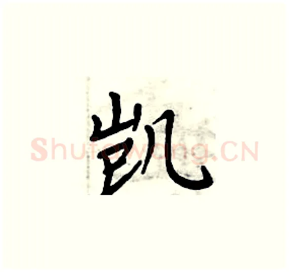 凯硬笔楷书写法,摘自周炳元硬笔书法字帖