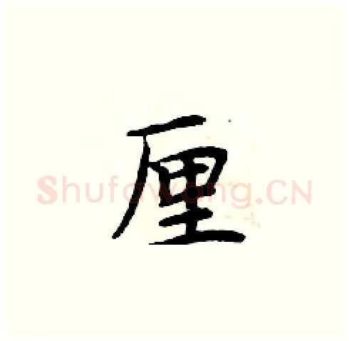 厘硬笔楷书写法,摘自周炳元硬笔书法字帖