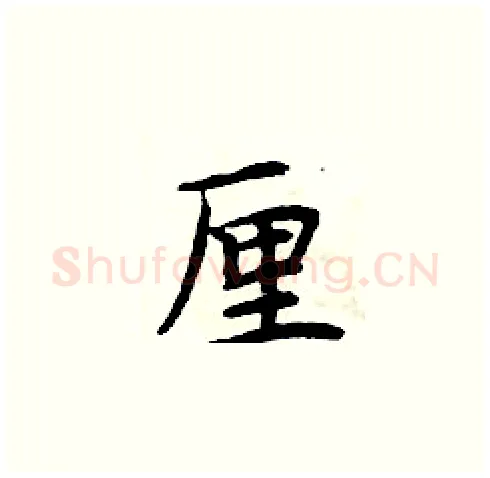 厘硬笔楷书写法,摘自周炳元硬笔书法字帖
