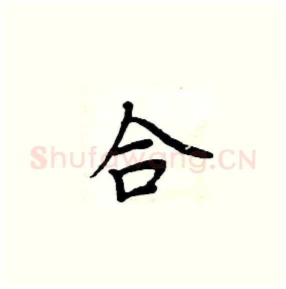 合硬笔楷书写法,摘自周炳元硬笔书法字帖