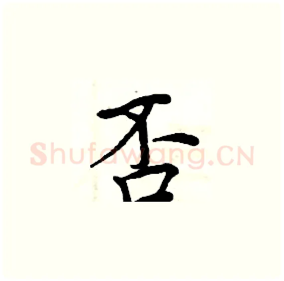 否硬笔楷书写法,摘自周炳元硬笔书法字帖
