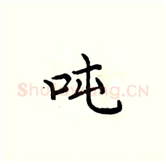 吨硬笔楷书写法,摘自周炳元硬笔书法字帖