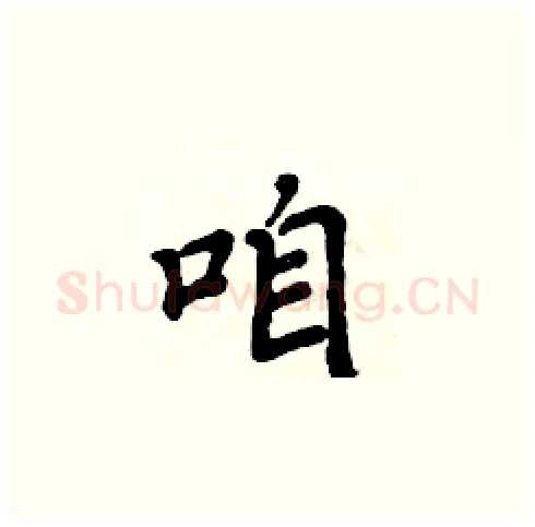 咱硬笔楷书写法,摘自周炳元硬笔书法字帖