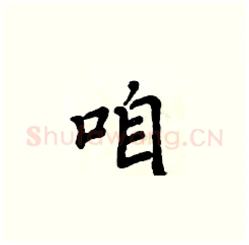 咱硬笔楷书写法,摘自周炳元硬笔书法字帖