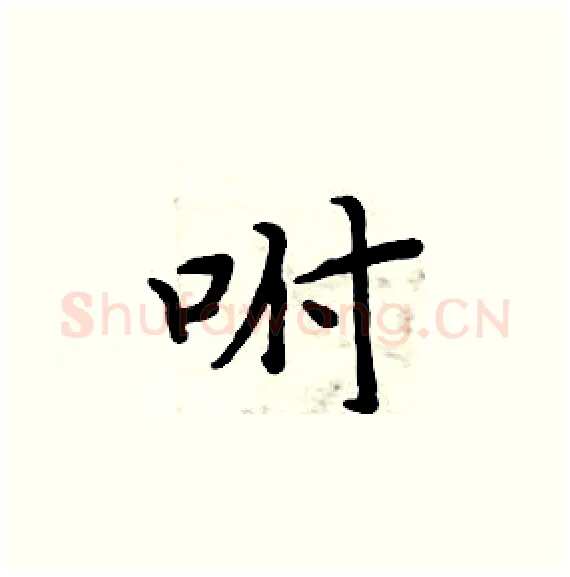 咐硬笔楷书写法,摘自周炳元硬笔书法字帖