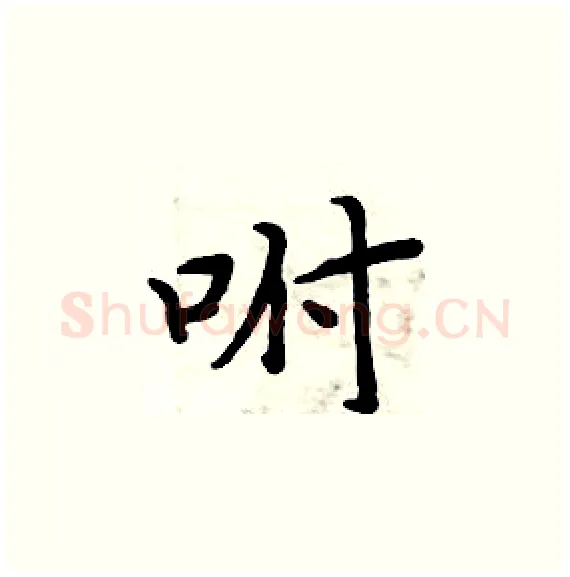 咐硬笔楷书写法,摘自周炳元硬笔书法字帖