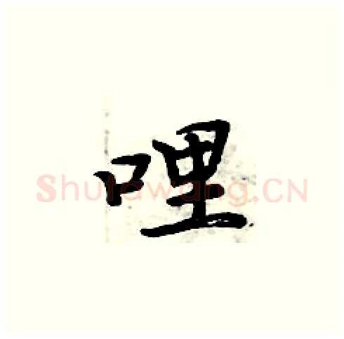 哩硬笔楷书写法,摘自周炳元硬笔书法字帖