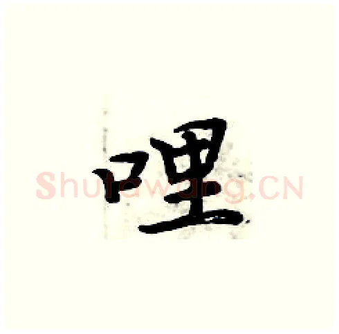 哩硬笔楷书写法,摘自周炳元硬笔书法字帖