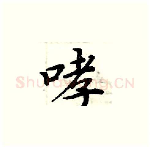 哮硬笔楷书写法,摘自周炳元硬笔书法字帖