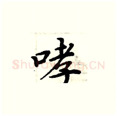哮硬笔楷书写法,摘自周炳元硬笔书法字帖