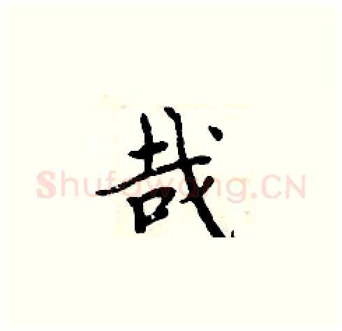哉硬笔楷书写法,摘自周炳元硬笔书法字帖