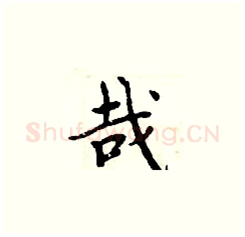 哉硬笔楷书写法,摘自周炳元硬笔书法字帖