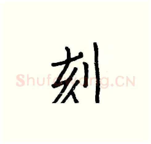 刻硬笔楷书写法,摘自白克俭硬笔书法字帖