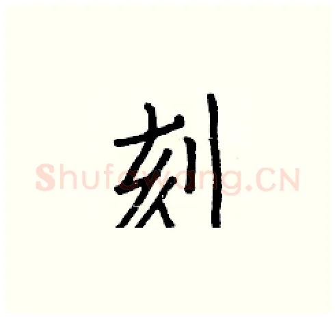 刻硬笔楷书写法,摘自白克俭硬笔书法字帖