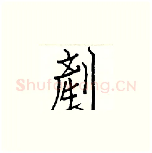 剷硬笔楷书写法,摘自白克俭硬笔书法字帖