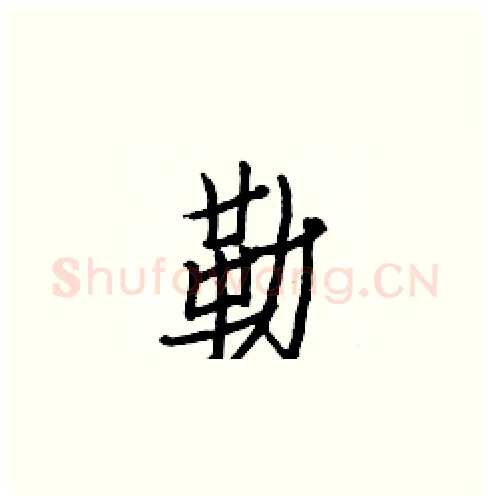 勒硬笔楷书写法,摘自白克俭硬笔书法字帖
