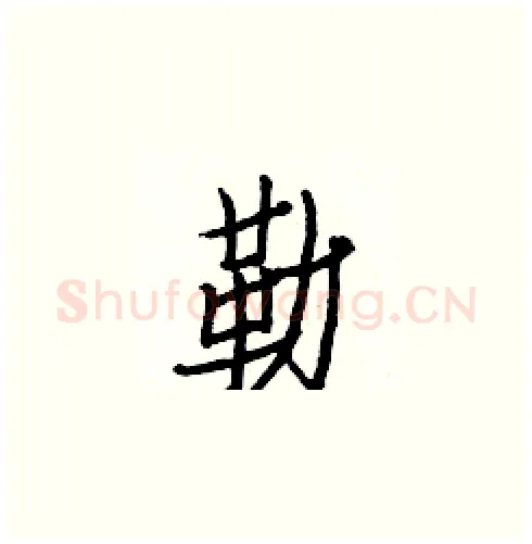勒硬笔楷书写法,摘自白克俭硬笔书法字帖