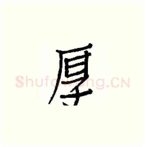 厚硬笔楷书写法,摘自白克俭硬笔书法字帖