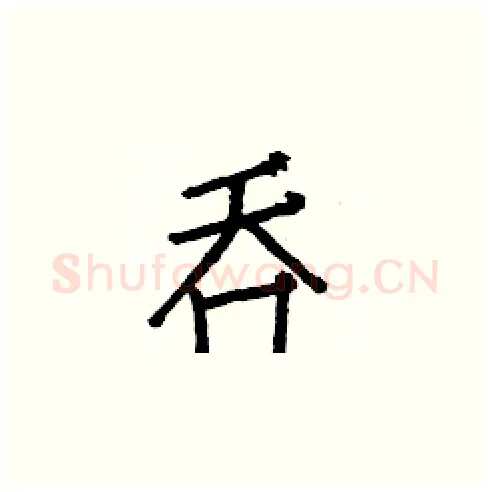 吞硬笔楷书写法,摘自白克俭硬笔书法字帖