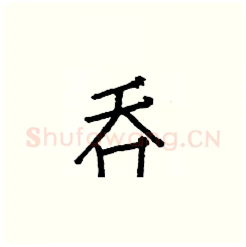 吞硬笔楷书写法,摘自白克俭硬笔书法字帖