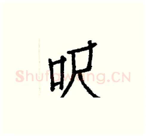 呎硬笔楷书写法,摘自白克俭硬笔书法字帖