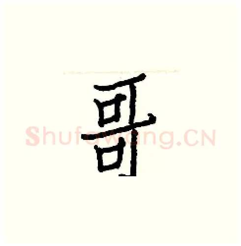 哥硬笔楷书写法,摘自白克俭硬笔书法字帖