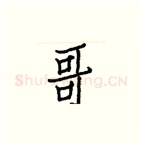 哥硬笔楷书写法,摘自白克俭硬笔书法字帖