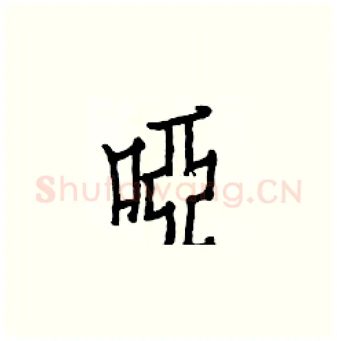 啞硬笔楷书写法,摘自白克俭硬笔书法字帖