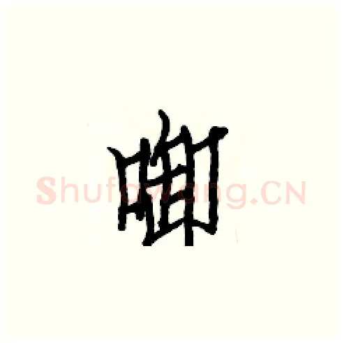 啣硬笔楷书写法,摘自白克俭硬笔书法字帖