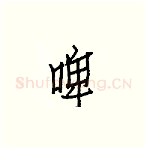 啤硬笔楷书写法,摘自白克俭硬笔书法字帖