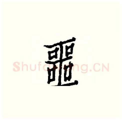 噩硬笔楷书写法,摘自白克俭硬笔书法字帖