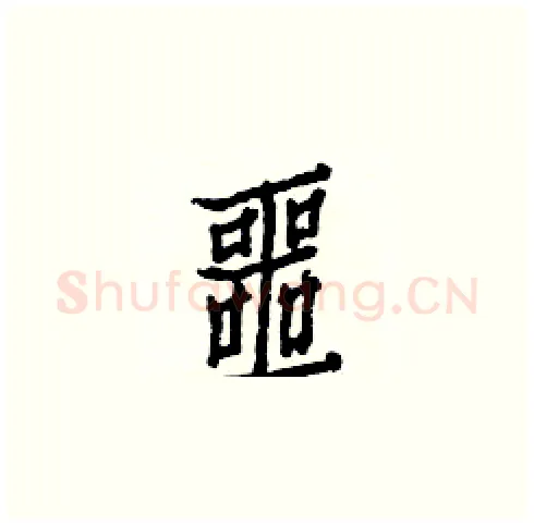 噩硬笔楷书写法,摘自白克俭硬笔书法字帖