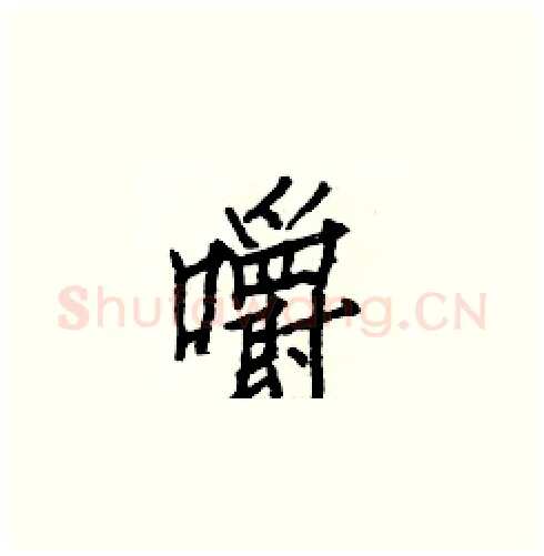 嚼硬笔楷书写法,摘自白克俭硬笔书法字帖
